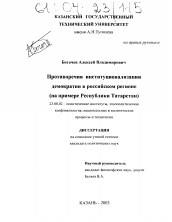 Диссертация по политологии на тему 'Противоречия институционализации демократии в российском регионе'