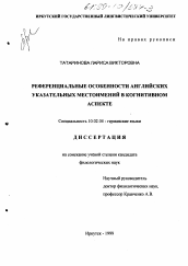 Диссертация по филологии на тему 'Референциальные особенности английских указательных местоимений в когнитивном аспекте'