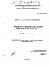 Диссертация по филологии на тему 'Рассказы и повести П.Ф. Нилина'