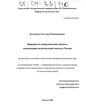 Диссертация по политологии на тему 'Правовые и символические аспекты легитимации политической власти в России'