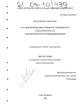 Диссертация по филологии на тему 'Русские производные предлоги: особенности семантического и синтаксического функционирования'