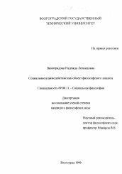 Диссертация по философии на тему 'Социальное взаимодействие как объект философского анализа'