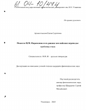 Диссертация по филологии на тему 'Повести Н.М. Карамзина и их ранние английские переводы'
