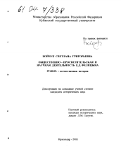 Диссертация по истории на тему 'Общественно-просветительская и научная деятельность Е.Д. Фелицына'
