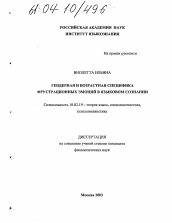 Диссертация по филологии на тему 'Гендерная и возрастная специфика фрустрационных эмоций в языковом сознании'