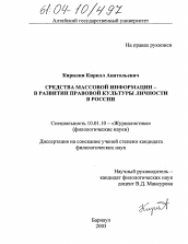 Диссертация по филологии на тему 'Средства массовой информации - в развитии правовой культуры личности в России'