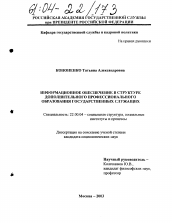 Диссертация по социологии на тему 'Информационное обеспечение в структуре дополнительного профессионального образования государственных служащих'