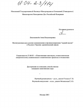 Диссертация по политологии на тему 'Институциональные условия возникновения и функционирования "партий власти" в России и Украине: сравнительный анализ'