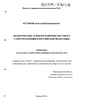 Диссертация по политологии на тему 'Политические аспекты реформы местного самоуправления в Российской Федерации'