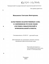 Диссертация по филологии на тему 'Качественно-количественные слова в современном русском языке'