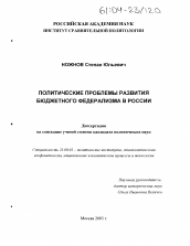 Диссертация по политологии на тему 'Политические проблемы развития бюджетного федерализма в России'