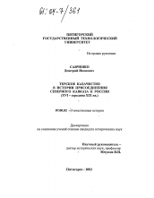 Диссертация по истории на тему 'Терское казачество в истории присоединения Северного Кавказа к России'