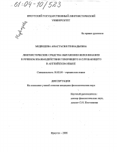 Диссертация по филологии на тему 'Лингвистические средства выражения непонимания в речевом взаимодействии говорящего и слушающего в английском языке'