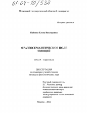 Диссертация по филологии на тему 'Фразеосемантическое поле эмоций'