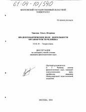 Диссертация по филологии на тему 'Фразеосемантическое поле деятельности органов чувств человека'