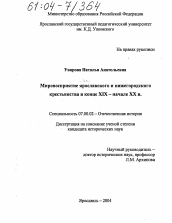 Диссертация по истории на тему 'Мировосприятие ярославского и нижегородского крестьянства в конце XIX - начале XX в.'