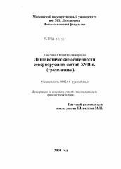 Диссертация по филологии на тему 'Лингвистические особенности севернорусских житий XVII века'