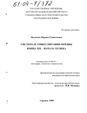 Диссертация по истории на тему 'Система и этикет питания мордвы конца XIX - начала XX века'