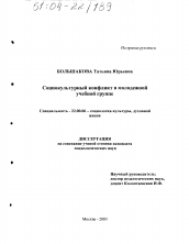 Диссертация по социологии на тему 'Социокультурный конфликт в молодежной учебной группе'