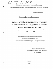 Диссертация по культурологии на тему 'Вклад российских негосударственных высших учебных заведений в развитие отечественной культуры'