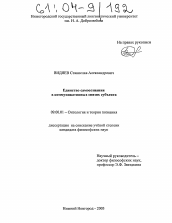 Диссертация по философии на тему 'Единство самосознания в коммуникативных связях субъекта'