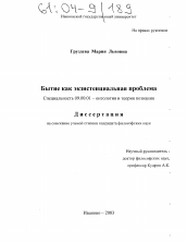 Диссертация по философии на тему 'Бытие как экзистенциальная проблема'