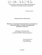 Диссертация по социологии на тему 'Проблемы оптимизации инновационного менеджмента в социальной сфере в условиях трансформации российского общества'
