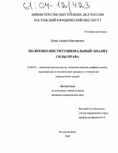 Диссертация по политологии на тему 'Политико-институциональный анализ силы права'