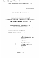 Диссертация по социологии на тему 'Социализация пожилых людей в условиях перехода к рыночным отношениям'