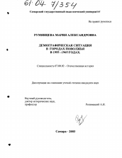 Диссертация по истории на тему 'Демографическая ситуация в городах Поволжья в 1955-1965 годах'