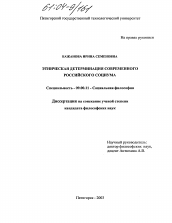 Диссертация по философии на тему 'Этническая детерминация современного российского социума'