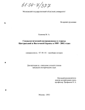 Диссертация по истории на тему 'Социалистический интернационал и страны Центральной и Восточной Европы в 1989-2002 годах'