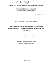 Диссертация по социологии на тему 'Управление социальным климатом предприятия в современной российской социально-экономической ситуации'