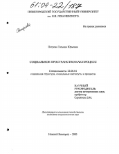 Диссертация по социологии на тему 'Социальное пространство как процесс'