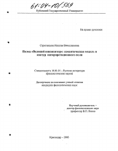 Диссертация по филологии на тему 'Поэма "Великий инквизитор": семантическая модель и контур интерпретационного поля'