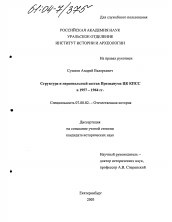 Диссертация по истории на тему 'Структура и персональный состав Президиума ЦК КПСС в 1957-1964 гг.'