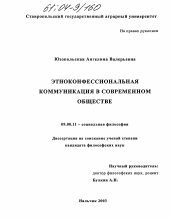 Диссертация по философии на тему 'Этноконфессиональная коммуникация в современном обществе'