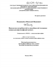 Диссертация по философии на тему 'Идеология потребностей и способностей человека: социально-философский аспект'