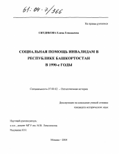 Диссертация по истории на тему 'Социальная помощь инвалидам в Республике Башкортостан в 1990-е годы'