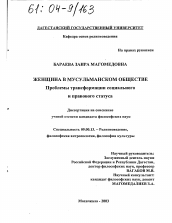 Диссертация по философии на тему 'Женщина в мусульманском обществе'