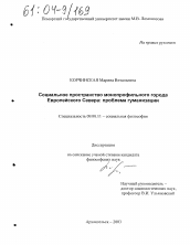 Диссертация по философии на тему 'Социальное пространство монопрофильного города Европейского Севера: проблема гуманизации'