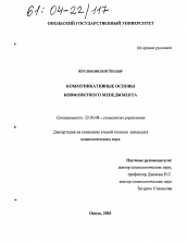 Диссертация по социологии на тему 'Коммуникативные основы конфликтного менеджмента'