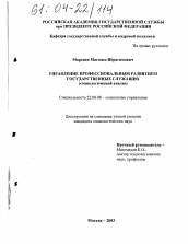 Диссертация по социологии на тему 'Управление профессиональным развитием государственных служащих'