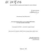 Диссертация по философии на тему 'Методологический статус концепций языка в социальном познании'