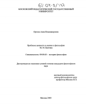 Диссертация по философии на тему 'Проблема ценности и оценки в философии М.М. Бахтина'