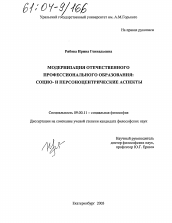 Диссертация по философии на тему 'Модернизация отечественного профессионального образования: социо- и персоноцентрические аспекты'