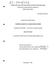 Диссертация по философии на тему 'Рациональность и язык философии'