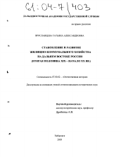 Диссертация по истории на тему 'Становление и развитие жилищно-коммунального хозяйства на Дальнем Востоке России'