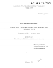 Диссертация по филологии на тему 'Речевой голос в звучащем американском телевизионном рекламном тексте'