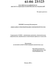 Диссертация по политологии на тему 'Либерализм в реформировании современной России'